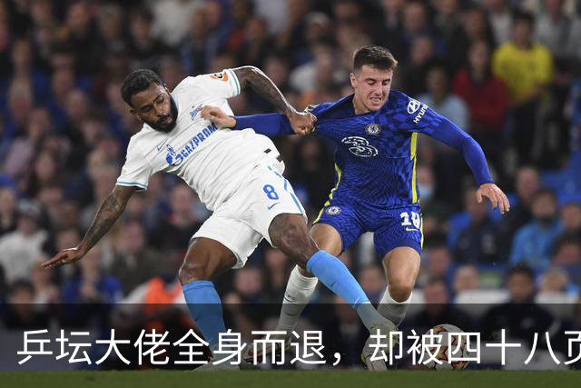 乒坛大佬全身而退，却被四十八页匿名举报信杀了个回马枪