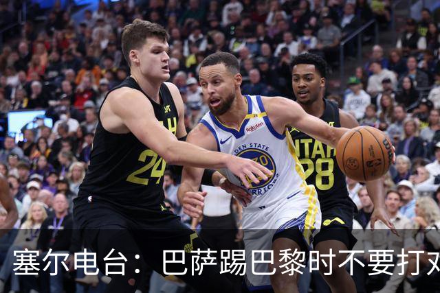 塞尔电台：巴萨踢巴黎时不要打对攻，那等于自杀式踢法