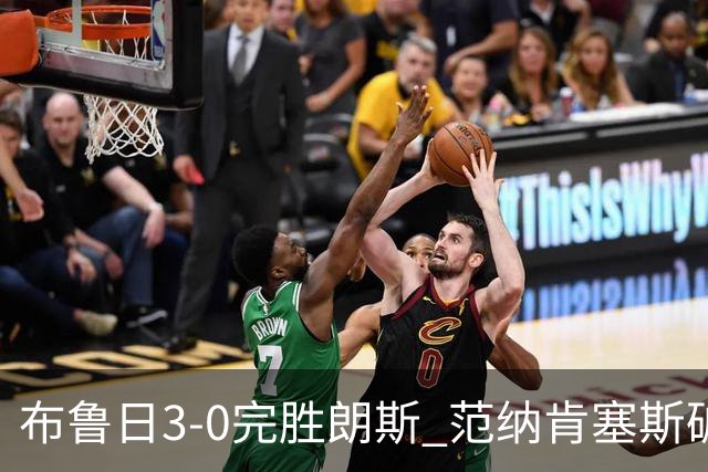 布鲁日3-0完胜朗斯 范纳肯塞斯破门博尔赫斯建功