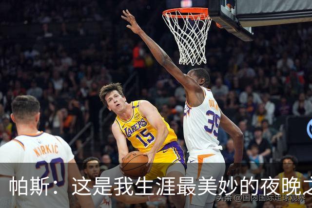 帕斯：这是我生涯最美妙的夜晚之一；与梅西并列让我难以置信