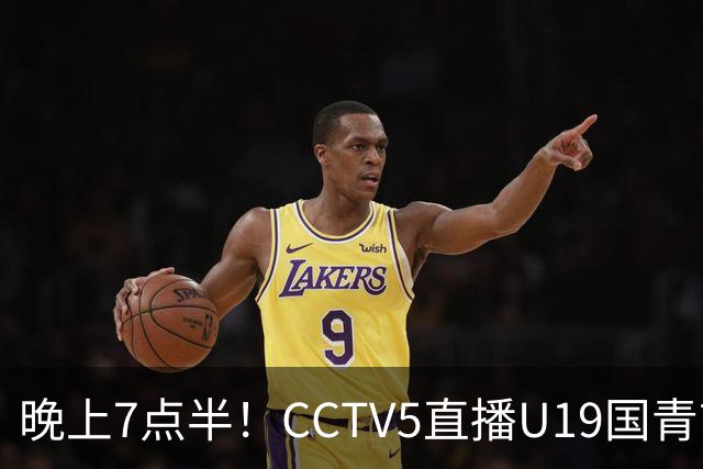 晚上7点半！CCTV5直播U19国青首秀，久尔杰维奇带队，国产亚马尔或成核心