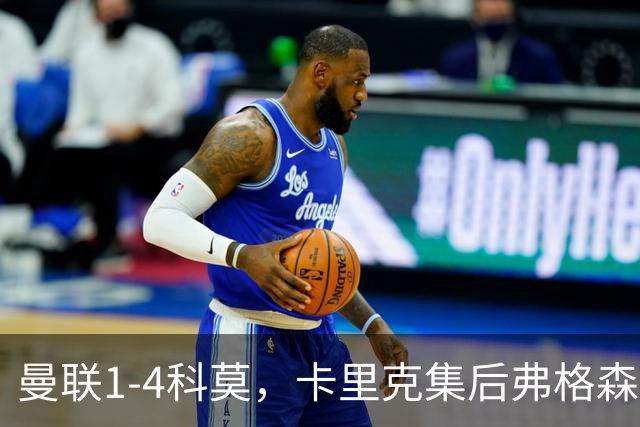 曼联1-4科莫，卡里克集后弗格森时代问题之大成，该下课了