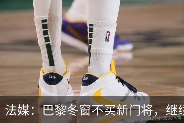 法媒：巴黎冬窗不买新门将，继续信任萨福诺夫
