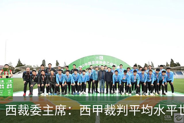 西裁委主席：西甲裁判平均水平世界最佳，误判过去现在未来都会有