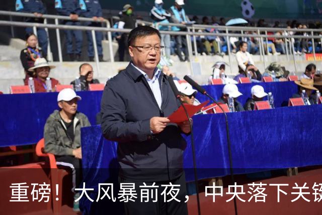 重磅！大风暴前夜，中央落下关键一子！这步大棋，你看懂了吗？