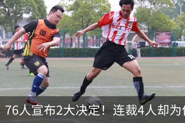 76人宣布2大决定！连裁4人却为何独留法尔？詹姆斯想争冠还需1人