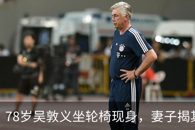 78岁吴敦义坐轮椅现身，妻子揭其“大脑前额叶退化”，睡梦中仍心系这事